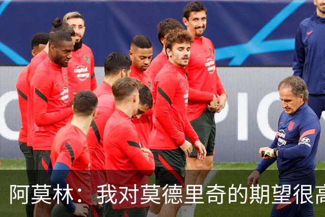 阿莫林：我对莫德里奇的期望很高；贡萨洛需要习惯压力