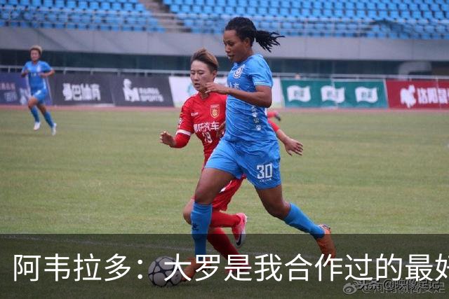 阿韦拉多：大罗是我合作过的最好的球员，巴萨没留住他很可惜