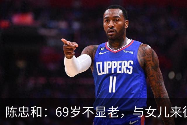 陈忠和：69岁不显老，与女儿来往不多，他为大龄儿子的婚事操心