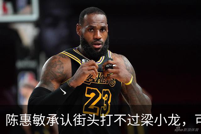 陈惠敏承认街头打不过梁小龙，可梁小龙却说只能给黄元申当徒弟
