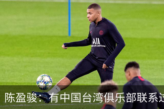 陈盈骏：有中国台湾俱乐部联系过，但想留在CBA继续接受挑战