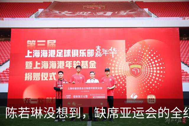 陈若琳没想到，缺席亚运会的全红婵竟凭一举动，赚足了国人口碑