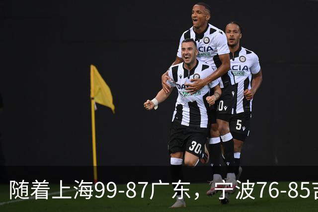 随着上海99-87广东，宁波76-85吉林，CBA积分榜出炉：2队保持全胜