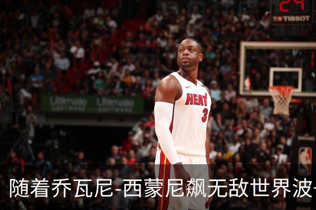随着乔瓦尼-西蒙尼飙无敌世界波+都灵3-0，意甲最新积分榜出炉