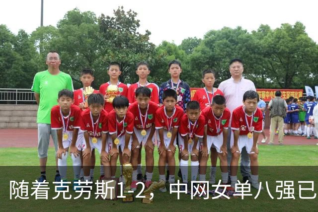 随着克劳斯1-2，中网女单八强已经诞生4席：2大前十悍将在列