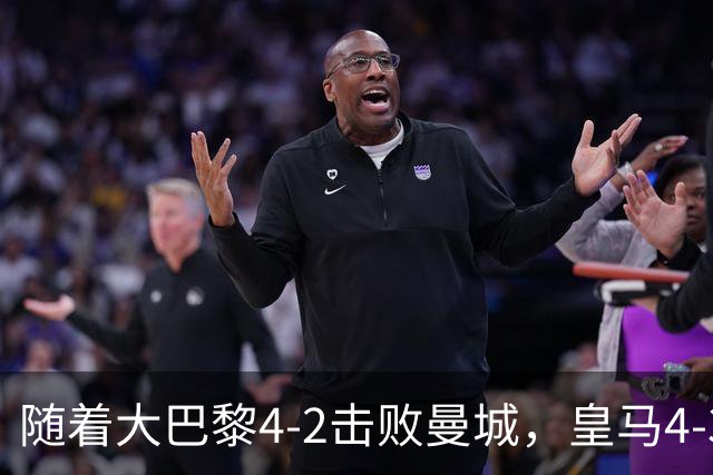 随着大巴黎4-2击败曼城，皇马4-3逆转取胜，欧冠最新积分榜揭晓