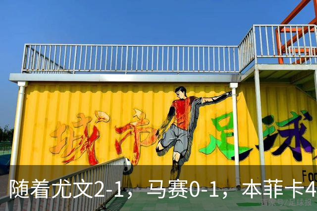 随着尤文2-1，马赛0-1，本菲卡4-1，雷恩2-1，欧联最新积分榜出炉