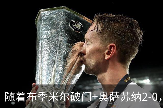 随着布季米尔破门+奥萨苏纳2-0，西甲最新积分榜出炉