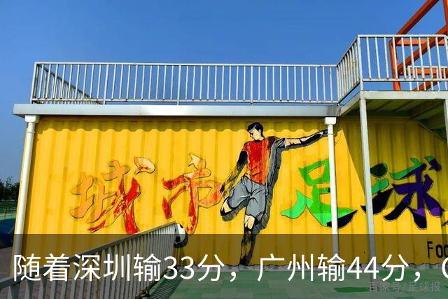 随着深圳输33分，广州输44分，CBA又乱了！广东重回八强，深圳倒数第二
