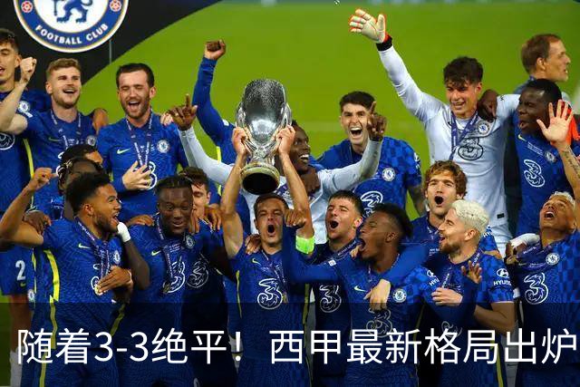 随着3‑3绝平！西甲最新格局出炉：巴萨领跑，皇马排第4