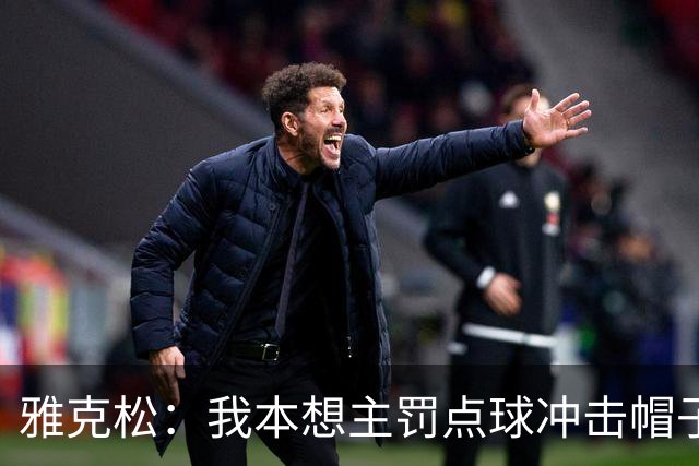 雅克松：我本想主罚点球冲击帽子戏法；铃木彩艳太神勇了！