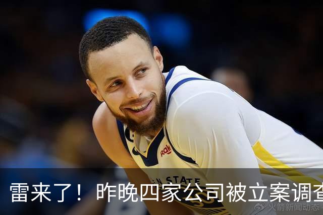 雷来了！昨晚四家公司被立案调查，有你的持仓吗？