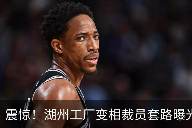 震惊！湖州工厂变相裁员套路曝光：劝退不成，四年半持证电工遭恶意调岗，把他发配流水线