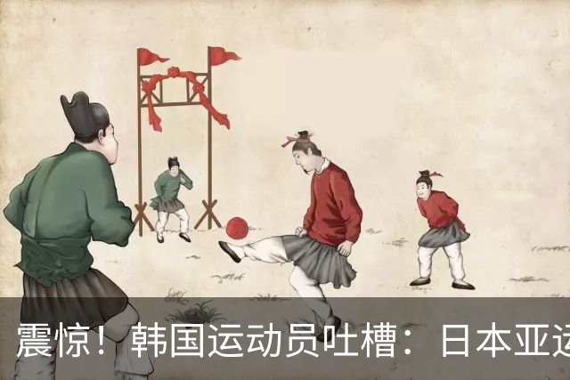 震惊！韩国运动员吐槽：日本亚运大巴司机停车查纸质地图