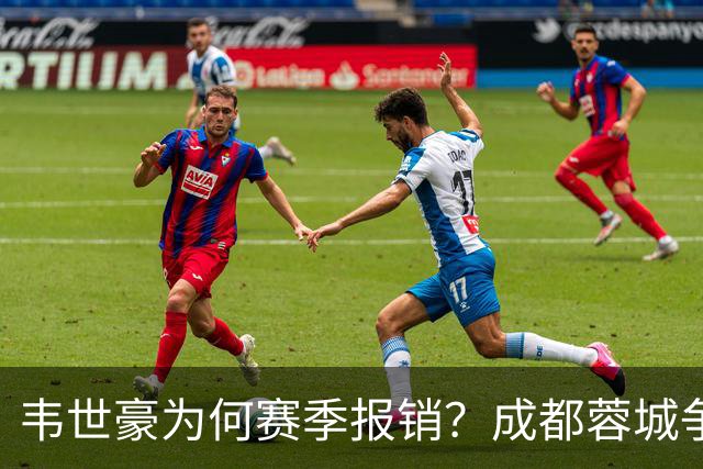 韦世豪为何赛季报销？成都蓉城争冠关键期，折损进攻核心！11月8日｜中超第30轮揭晓悬念