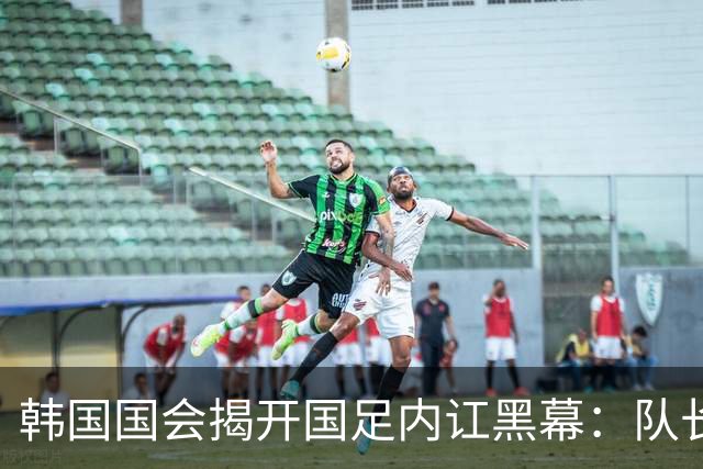 韩国国会揭开国足内讧黑幕：队长孙兴慜遭后辈孤立，纪律彻底崩盘