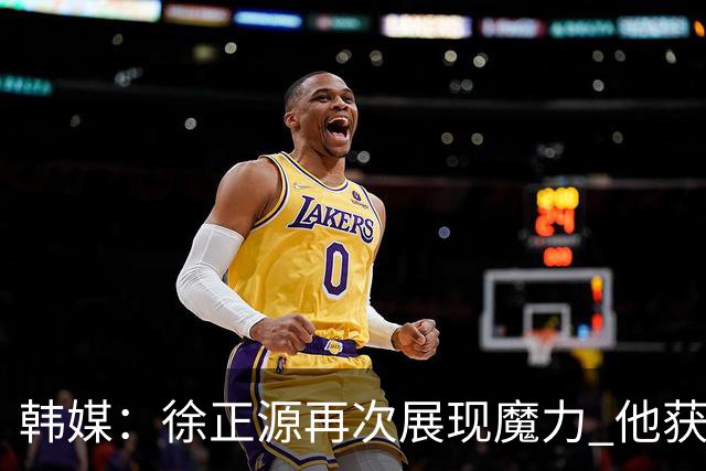 韩媒：徐正源再次展现魔力 他获得了中超最高水平薪水