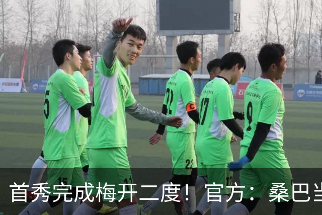 首秀完成梅开二度！官方：桑巴当选曼城5-0诺维奇的全场最佳球员