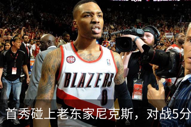 首秀碰上老东家尼克斯，对战5分种就报销，76人这笔签约成了笑话