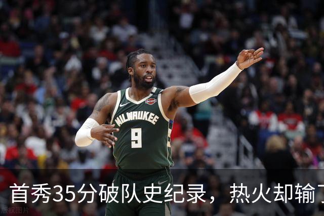 首秀35分破队史纪录，热火却输了25分
