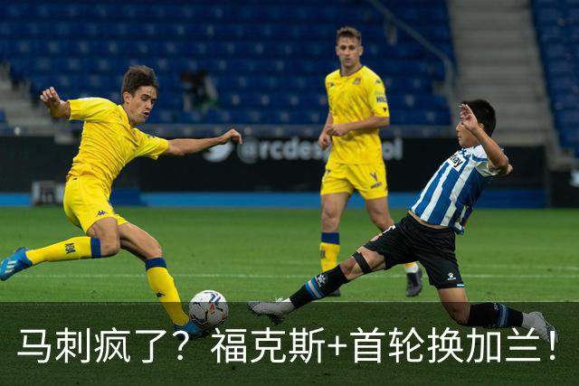 马刺疯了？福克斯+首轮换加兰！？狗刺早想好怎么甩掉狐狸了！