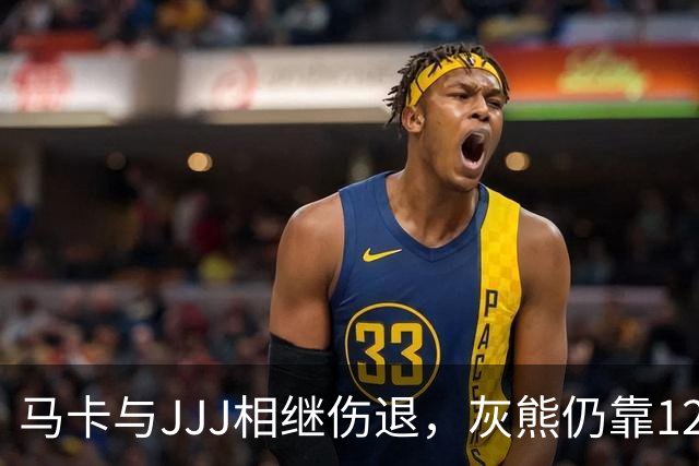 马卡与JJJ相继伤退，灰熊仍靠12比2攻势拿下4连胜