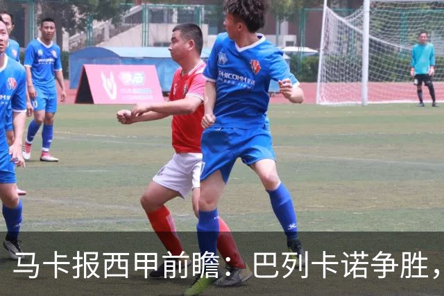 马卡报西甲前瞻：巴列卡诺争胜，桑坦德止颓，黄潜客战有望拿分