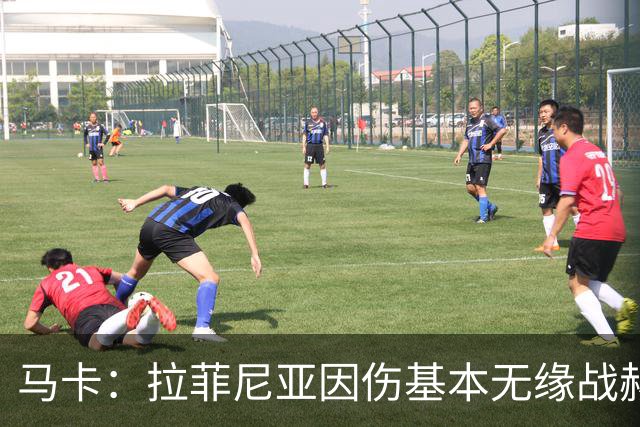 马卡：拉菲尼亚因伤基本无缘战赫塔费，霍安·加西亚有望首发
