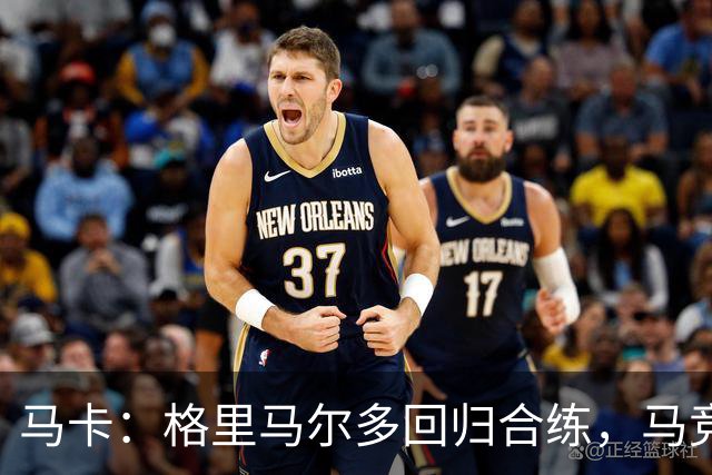 马卡：格里马尔多回归合练，马竞静待国脚归队