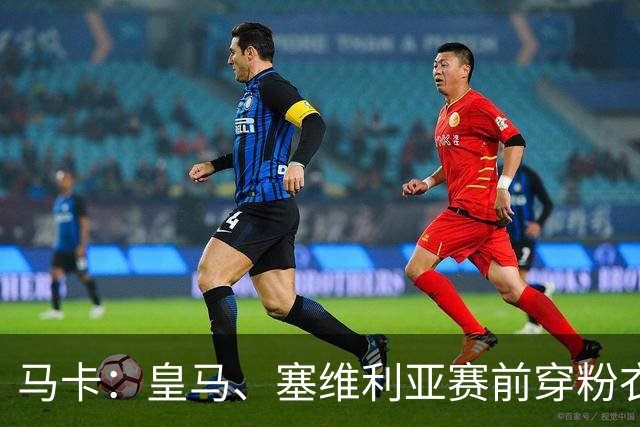 马卡：皇马、塞维利亚赛前穿粉衣宣传乳腺癌防治日