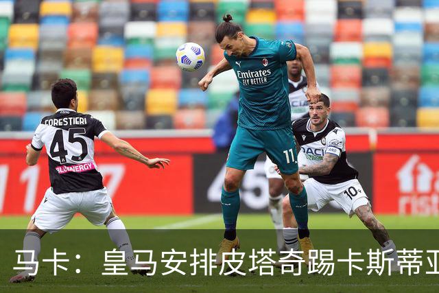 马卡：皇马安排皮塔奇踢卡斯蒂亚的比赛恢复状态
