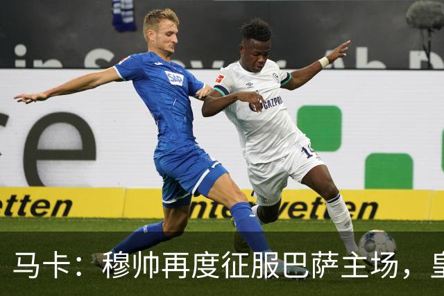 马卡：穆帅再度征服巴萨主场，皇马豪取五连胜一飞冲天