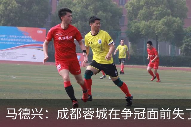 马德兴：成都蓉城在争冠面前失了平常心，板凳深度也是要素