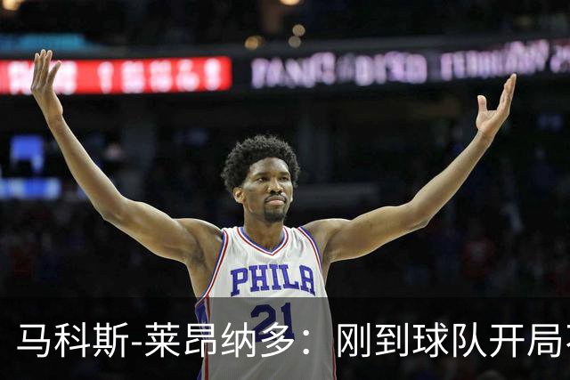 马科斯-莱昂纳多：刚到球队开局不顺，希望尽快为阿贾克斯进球