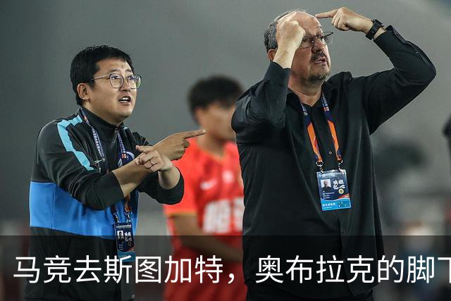 马竞去斯图加特，奥布拉克的脚下也是一道关