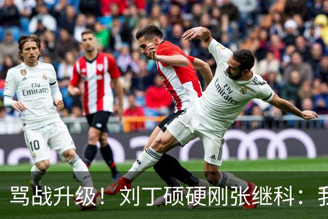 骂战升级！刘丁硕硬刚张继科：我不虚你，你是打不过人才退役