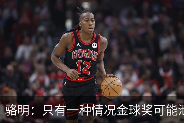 骆明：只有一种情况金球奖可能"泄密"，得奖者不想来得暗示一下