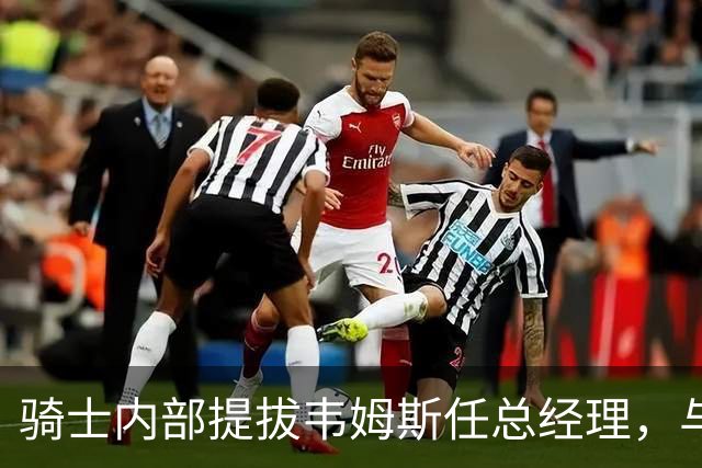 骑士内部提拔韦姆斯任总经理，与詹姆斯有阿克伦渊源