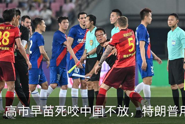 高市早苗死咬中国不放，特朗普用4个字，道出对日本的真正态度