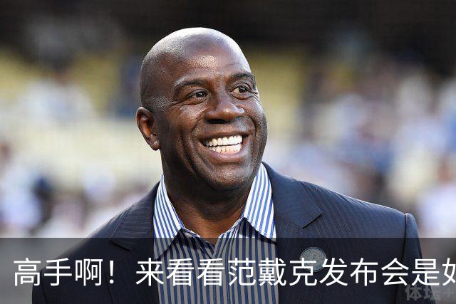 高手啊！来看看范戴克发布会是如何回怼给自己挖坑的记者的