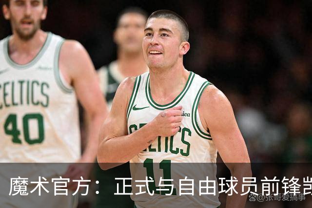 魔术官方：正式与自由球员前锋凯文-诺克斯完成签约