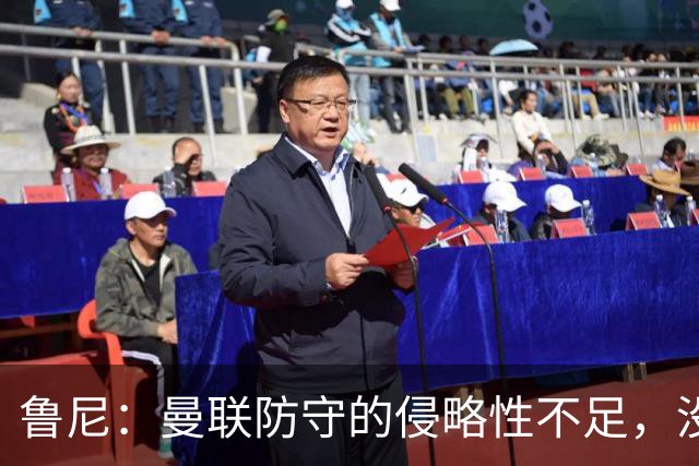 鲁尼：曼联防守的侵略性不足，没有及时逼抢导致场面被动