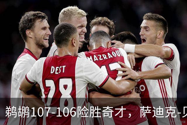 鹈鹕107-106险胜奇才，萨迪克-贝19+6，戴维斯14+11