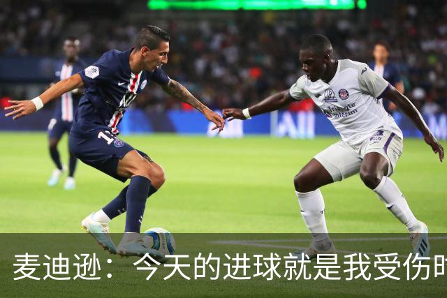 麦迪逊：今天的进球就是我受伤时梦想的时刻，是隧道尽头的光