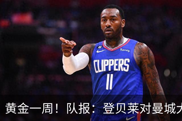 黄金一周！队报：登贝莱对曼城大放异彩，战斯堡造三球助巴黎逆转