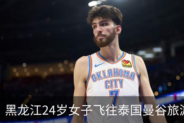 黑龙江24岁女子飞往泰国曼谷旅游，疑似被人带至缅甸“深受困境”