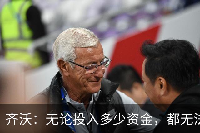 齐沃：无论投入多少资金，都无法直接买来一座欧冠奖杯