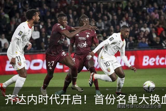 齐达内时代开启！首份名单大换血：11名世界杯旧将出局