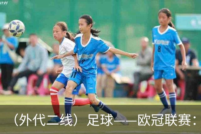 （外代二线）足球——欧冠联赛：拜仁战平阿森纳