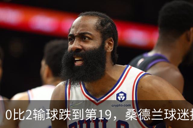 0比2输球跌到第19，桑德兰球迷播客怒斥：不可接受